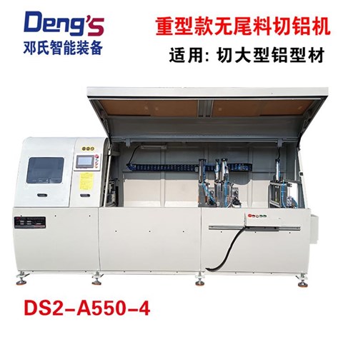 重型無尾料切割機(jī)DS2-A550-4